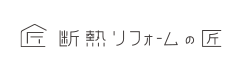 断熱リフォームの匠