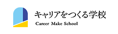 キャリアをつくる学校