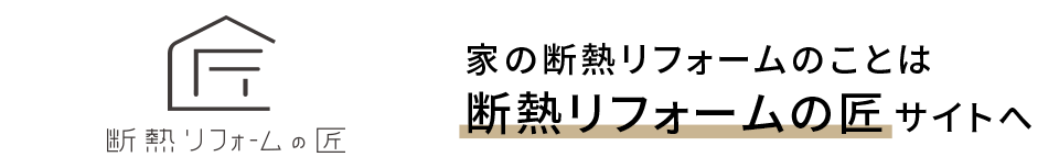 「断熱リフォームの匠」断熱リフォーム専用サイト