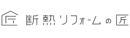 断熱リフォームの匠