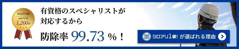 シロアリ１番！が選ばれる理由