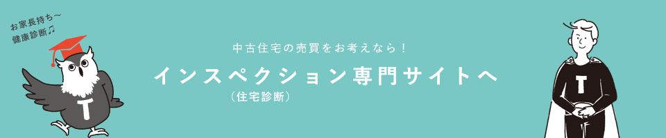 住宅診断専門サイトへ移動