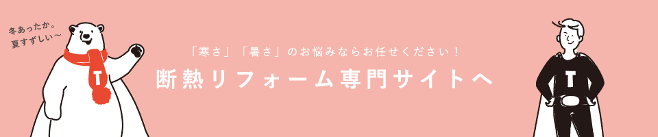 断熱リフォーム専門サイトへ移動