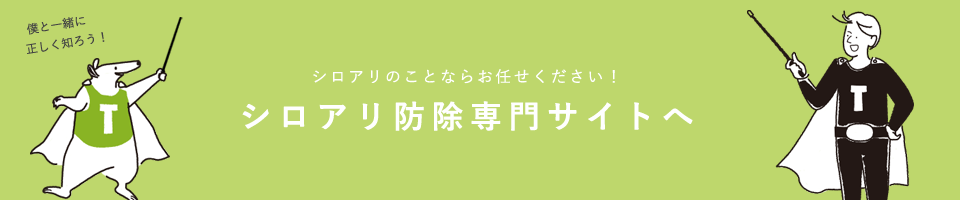 シロアリ駆除専門サイトへ移動