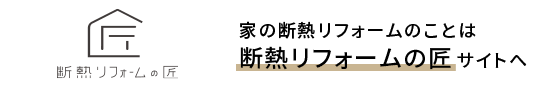 断熱リフォームの匠サイト